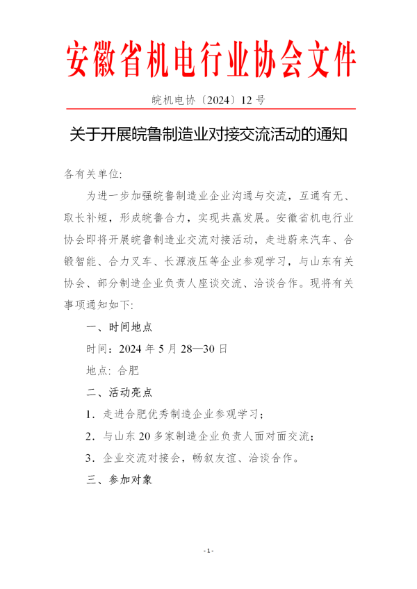 关于开展皖鲁制造业交流对接活动的通知12_01.png