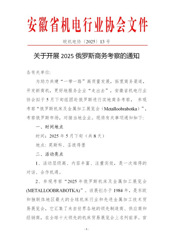 关于开展2025俄罗斯商务考察的通知13号文_01(1).jpg